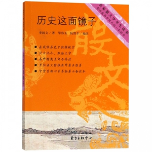 历史这面镜子/名家散文中学生读本 博库网
