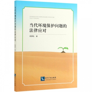当代环境保护问题的法律应对 博库网