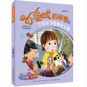 2019年寒假 选读书籍 可爱城的秘密-丁可可飞临曲奇王国 注音版拼音版 商晓娜著 一二年级学校寒假期 选读书儿童课外阅读书