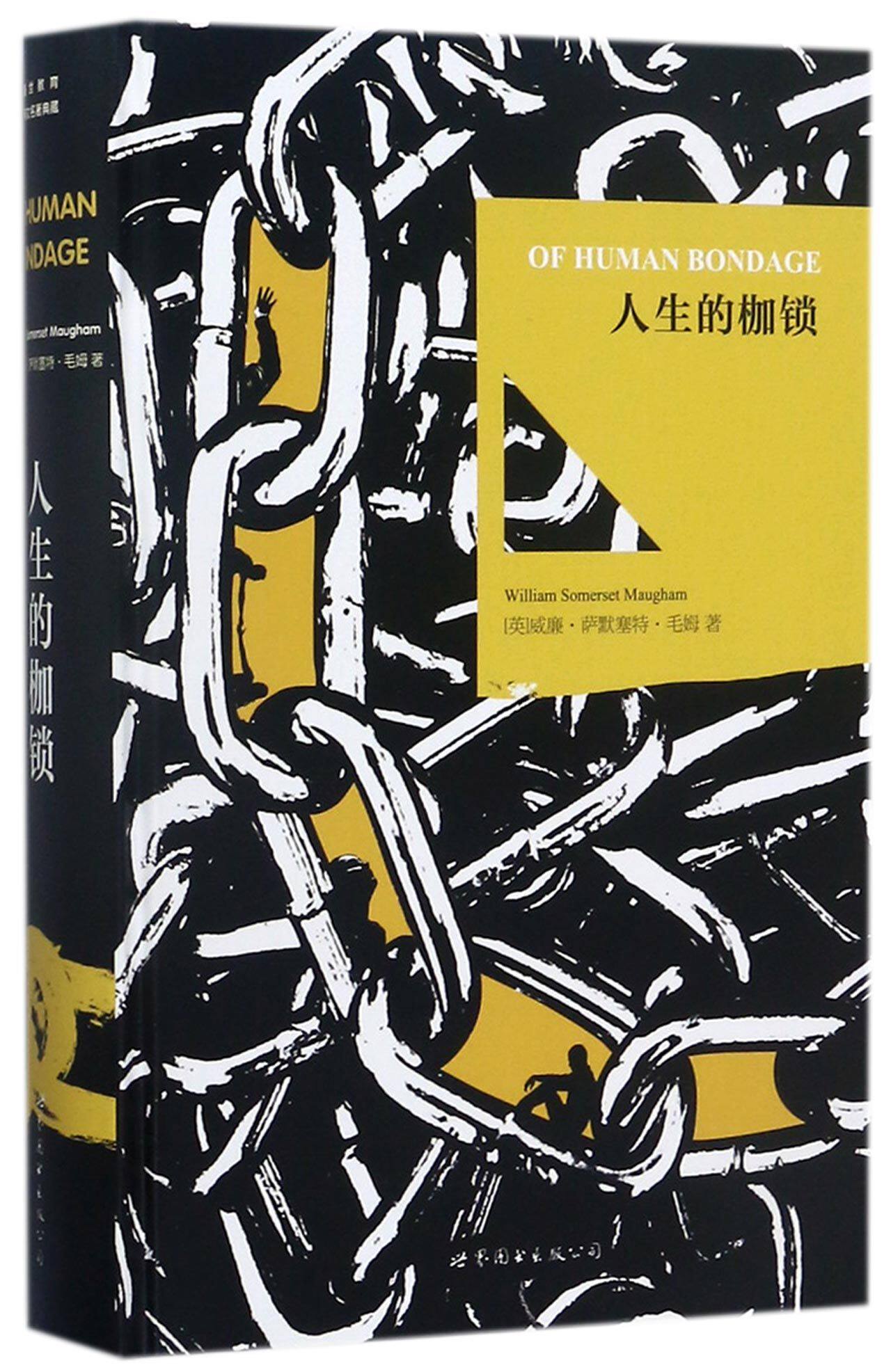 人生的枷锁(英文版)(精)