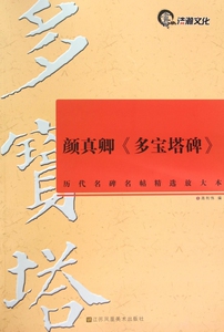 颜真卿多宝塔碑/历代名碑名帖精选放大本 博库网