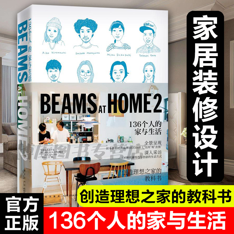 Beams At Home 2 136個人的家與生活寶島社dfh 日本時尚品牌beams員工住所和衣飾創造理想之家的教科書室內設計家居暢銷正版