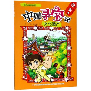 兵马俑的秘密(西安皇家篇)/中国寻宝记文化遗产 博库网
