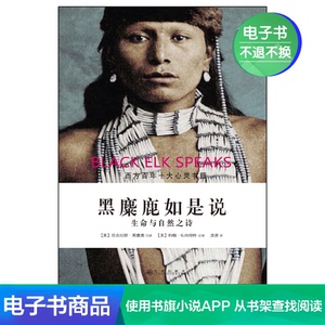 【电子书】黑麋鹿如是说：生命与自然之诗