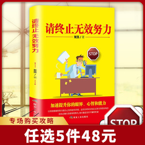请终止无效努力 青春励志文学书籍写给年轻人的书 心灵鸡汤正能量人生哲学抖音同款你只是看起来努力畅销书排行榜正版受益一生