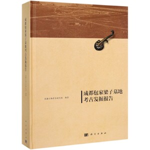 成都包家梁子墓地考古发掘报告(精) 博库网