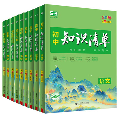 2024新版知识清单初中语文数学英语物理化学政治历史地理生物9本全套基础知识大全教辅书初一二三中考总复习资料公式点工具书五三3