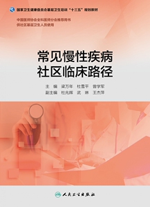 常见慢性疾病社区临床路径(供社区基层卫生人员使用国家卫生健康委员会基层卫生培训十 博库网