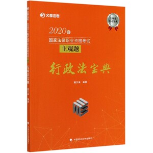 2020年国家法律职业资格考试主观题行政法宝典/文都法考 博库网