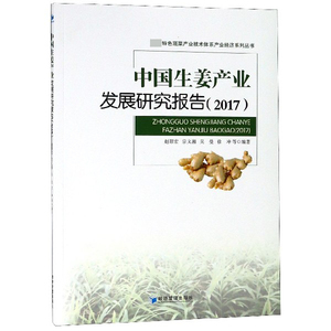 中国生姜产业发展研究报告(2017)/特色蔬菜产业技术体系产业经济系列丛书 博库网