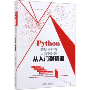 Python数据分析与大数据处理从入门到精通 博库网