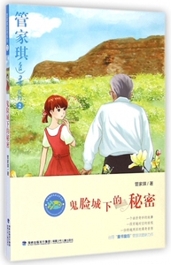 鬼脸城下的秘密/管家琪追寻系列 博库网