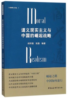 道义现实主义与中国的崛起战略/经世学人文丛