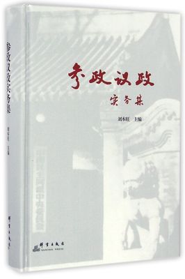 参政议政实务集(精)