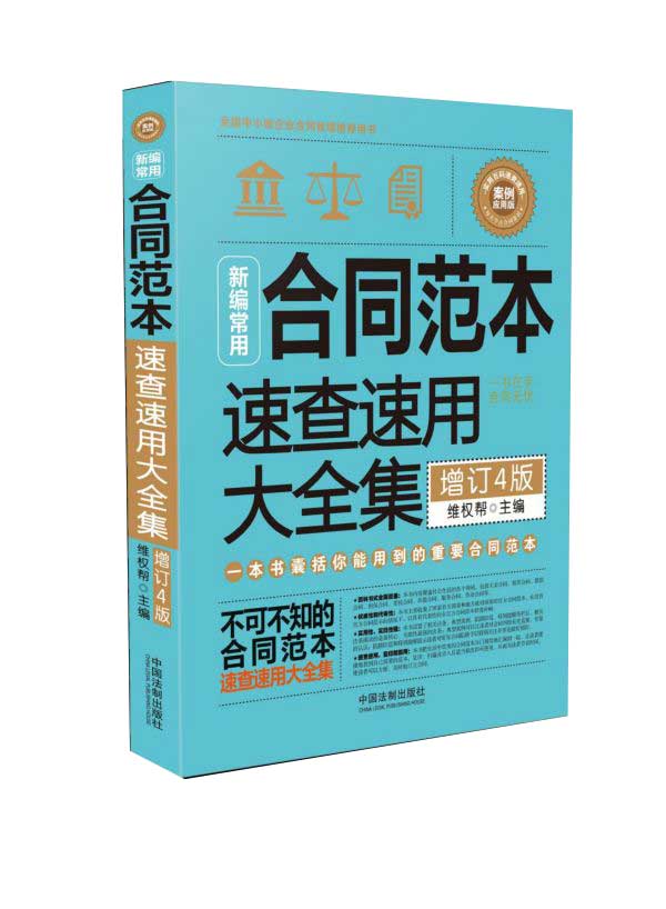 新编常用合同范本速查速用大全集(案例应用版增订4版)