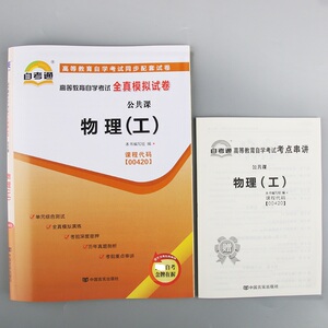 物理(工) 高等教育自学考试全真模拟试卷 附考点串讲 博库网