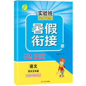 2020新实验班提优训练四升五年级语文人教版部编版春雨教育小学4升5暑假衔接教材同步训练作业四年级上册下册复习预习升学练习册题