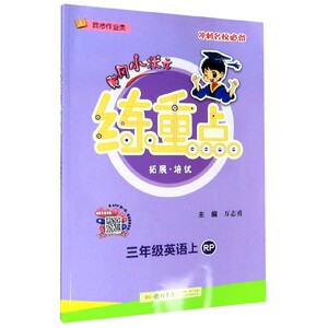 三年级英语(上RP同步作业类)/黄冈小状元练重点 博库网