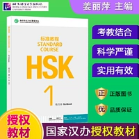 Стандартное руководство HSK (1) Практическая книга