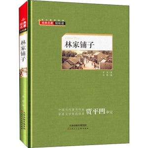 林家铺子(新课标无障碍阅读)