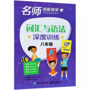 词汇与语法深度训练(8年级)/名师创新导学初中英语系列丛书 博库网