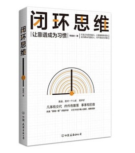 闭环思维 让靠谱成为习惯