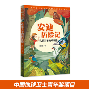 BK孔雀王子 安迪历险记 回家路