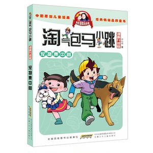 宠物集中营 杨红樱淘气包马小跳全套漫画版 新版文字版单本漫画升级版单买一本全集注音版一二三四五年级小学生课外阅读必读书籍