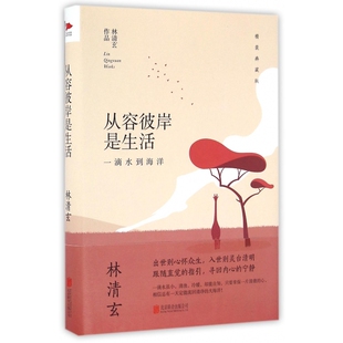 寻得从容恬静 从容彼岸是生活 林清玄散文 典藏版 享受愉悦人生 一滴水到海洋精装