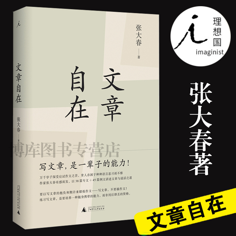 文章自在作家張大春有感於語文教學與應試作文之種種弊端接續 認得幾個字 再談文章之道寫文章 是一輩子的能力正版 文章自在作家張大春有感於語文教學與應試作文之種種弊端接續 認得幾個字 再談文章之道寫文章 是一輩子的能力正版