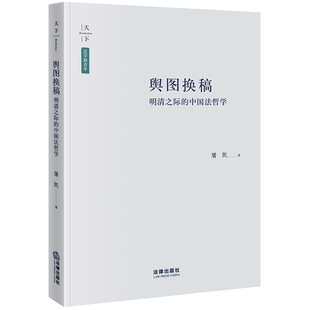 天下·法学新青年 中国法哲学 舆图换稿：明清之际