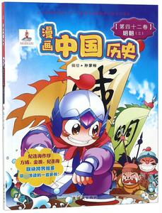 漫画中国历史(第42卷明朝3) 博库网