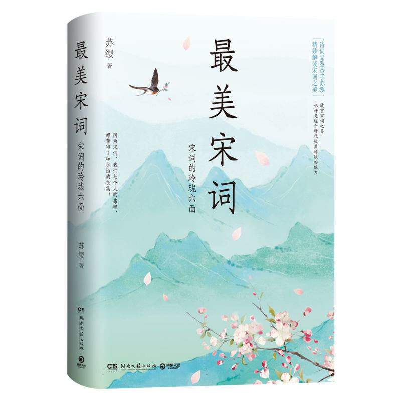 最美宋词《人间词话精读》作者苏缨力作潜入六大代表词人的秘密花园