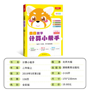 小学数学计算小帮手 二年级上 BS版 全彩版 同步教材 计算练习册 每日一练 108所名校名师 90组同步训练 18套综合练习 2大模拟考试