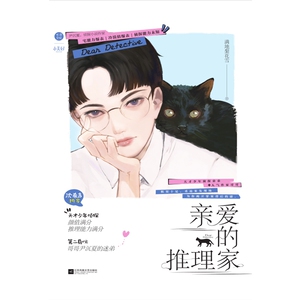 亲爱的推理家 博库网