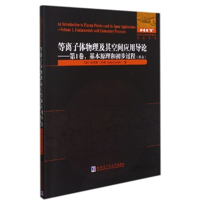 等离子体物理及其空间应用导论—第1卷基本原理和初步过程(英文)