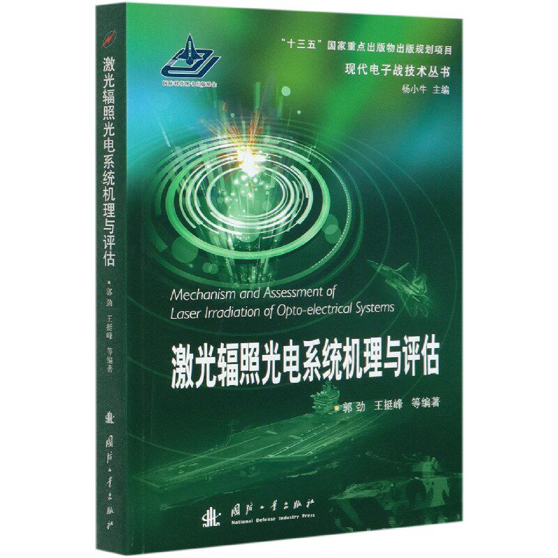 激光辐照光电系统机理与评估/现代电子战技术丛书
