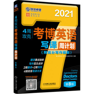 4周攻克考博英语写译周计划 第8版 博库网