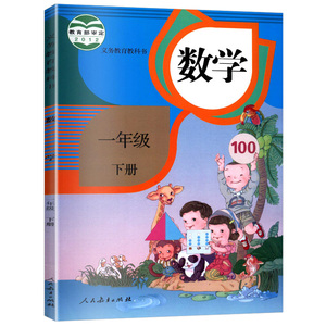 2021新版 小学1一年级下册数学书人教版课本 人民教育出版社教材教科书 小学一年级下学期数学 一下数学课本 义务教育教科书教材