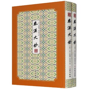 秦汉文钞(上下)(精)/拾瑶丛书 博库网