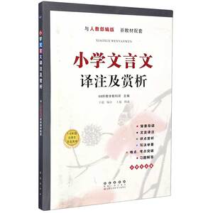小学文言文译注及赏析(与人教部编版 新教材配套) 博库网