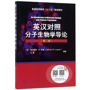 普通高等教育十三五规划教材 第2版 英汉对照分子生物学导论