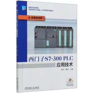 西门子S7-300PLC应用技术(微课视频版智能制造领域高素质技术技能人才培养系列教材) 博库网