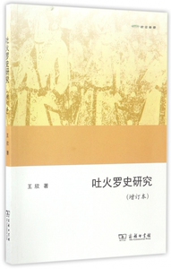 吐火罗史研究(增订本欧亚备要) 博库网