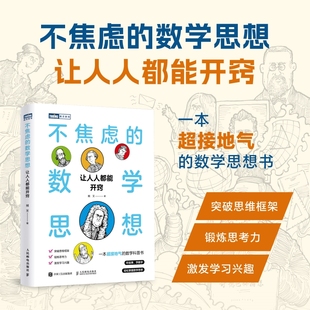 思考力 数学思维突破思维框架 数学科普书籍中小学课外阅读书 数学思想：让人人都能开窍 不焦虑