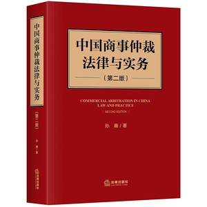 中国商事仲裁法律与实务(第2版)(精) 博库网