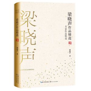 梁晓声作品精选/名家作品精选 博库网