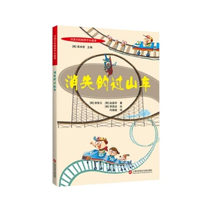 百读不厌的科学小故事：消失的过山车 博库网