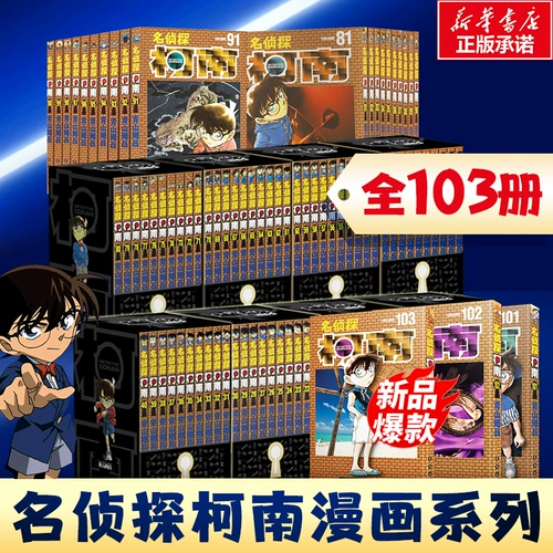 105 ограниченное специальное издание![Всего 103 тома] Комиксы о детективе Конане, рисунки 1–103 томов, Гошо Аояма, комиксы для учеников начальной школы, японский мультяшный детективный саспенс, детективные рассуждения, раскрытие преступлений, Changchun Publishing, Xinhua Genuine