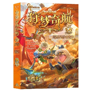 科幻入门故事书9 儿童青少年冒险成长益智小说给孩子 14岁孩子课外 厄运好运沙盒世界 狩梦奇航5